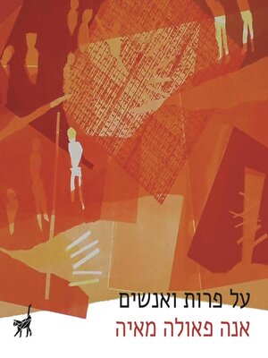 cover image of על פרות ואנשים